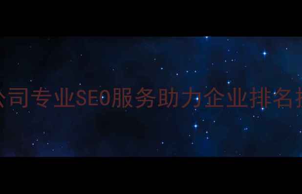 图片 乐山网站优化公司专业SEO服务助力企业排名提升与流量增长