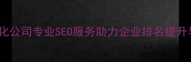 图片 乐山网站优化公司专业SEO服务助力企业排名提升与流量增长2