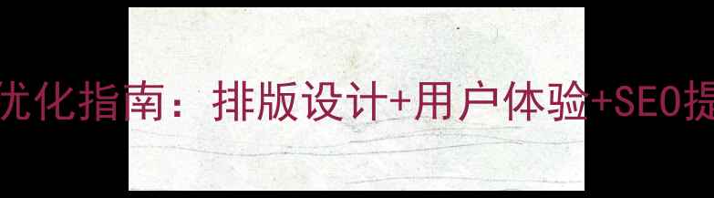 图片 书店网站优化指南：排版设计+用户体验+SEO提升全攻略