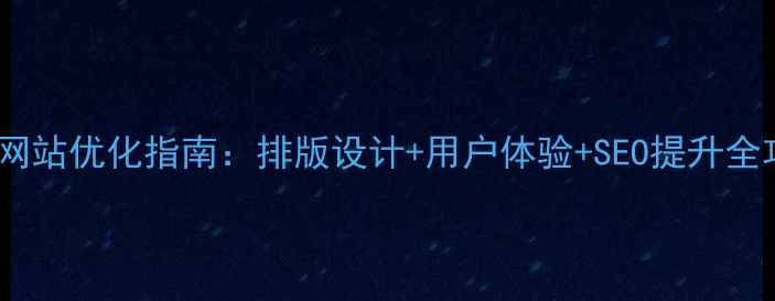 图片 书店网站优化指南：排版设计+用户体验+SEO提升全攻略1