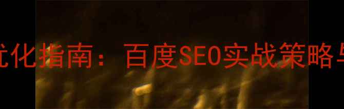 图片 书籍推荐网站优化指南：百度SEO实战策略与高转化率设计