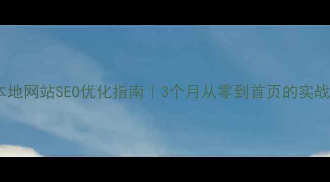 图片 于都本地网站SEO优化指南｜3个月从零到首页的实战经验1