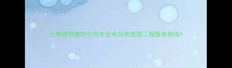 图片 云南昆明建筑公司专业承包商建筑工程服务指南1