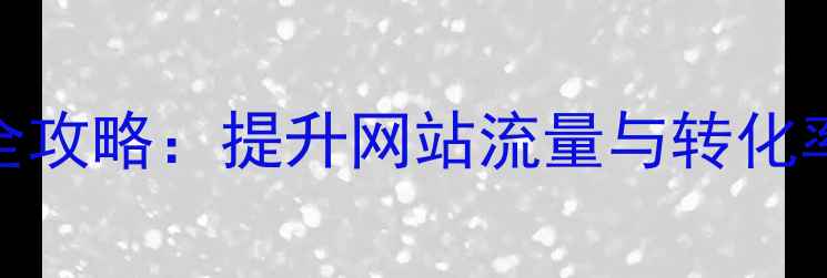 图片 云南本地SEO优化全攻略：提升网站流量与转化率的五大核心策略1