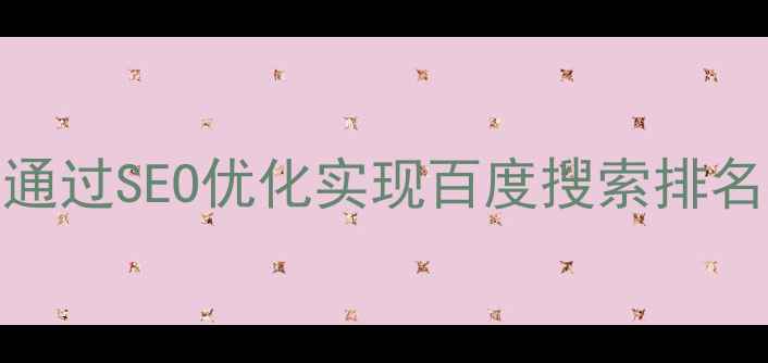 图片 云南本地企业如何通过SEO优化实现百度搜索排名提升（实战指南）