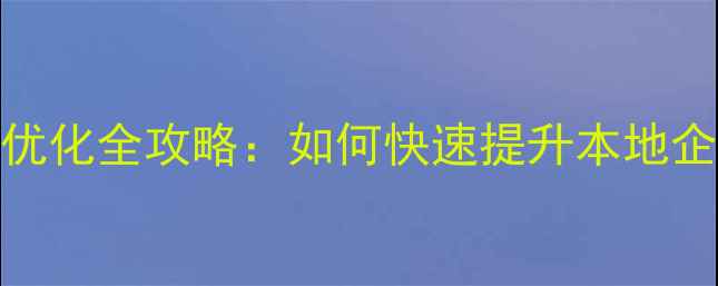 图片 云南百度网站优化全攻略：如何快速提升本地企业搜索排名？