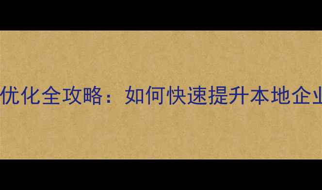 图片 云南百度网站优化全攻略：如何快速提升本地企业搜索排名？2
