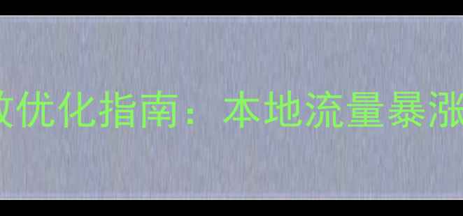 图片 云南网站3天见效优化指南：本地流量暴涨的5大核心策略1