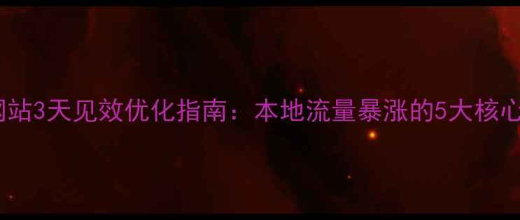 图片 云南网站3天见效优化指南：本地流量暴涨的5大核心策略2