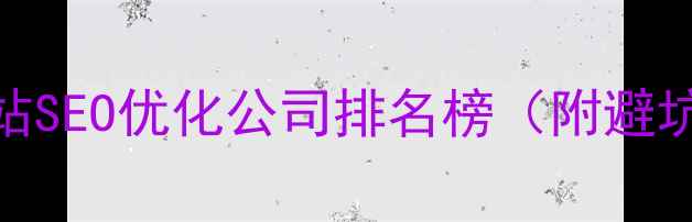 图片 云南网站SEO优化公司排名榜（附避坑指南）