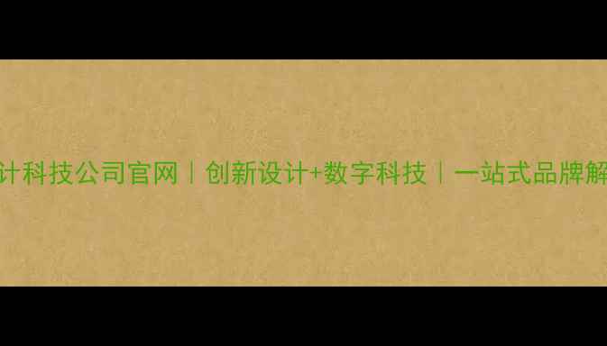 图片 云南设计科技公司官网｜创新设计+数字科技｜一站式品牌解决方案