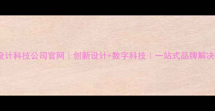 图片 云南设计科技公司官网｜创新设计+数字科技｜一站式品牌解决方案1