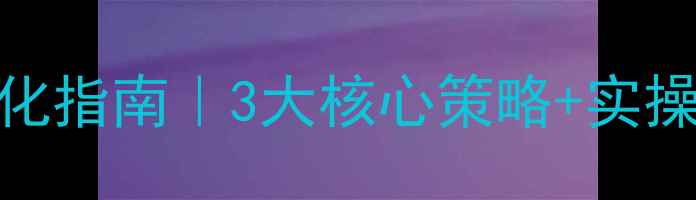 图片 云岩区本地生活分类网站优化指南｜3大核心策略+实操案例，流量翻倍秘籍大公开