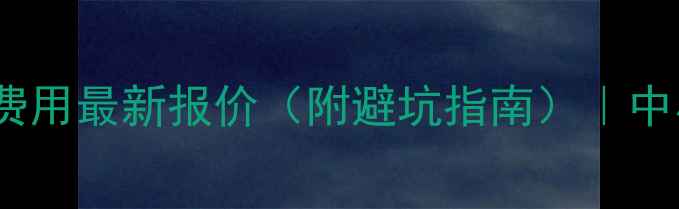 图片 云浮网站优化费用最新报价（附避坑指南）｜中小企业必看！2