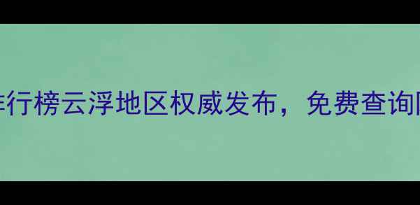 图片 云浮网站设计公司排行榜云浮地区权威发布，免费查询网站建设报价及案例