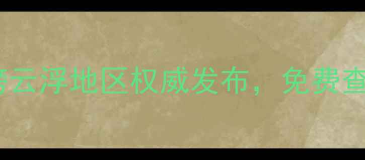 图片 云浮网站设计公司排行榜云浮地区权威发布，免费查询网站建设报价及案例1
