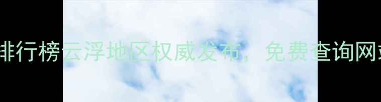 图片 云浮网站设计公司排行榜云浮地区权威发布，免费查询网站建设报价及案例2