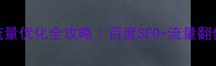 图片 云网站流量优化全攻略｜百度SEO+流量翻倍秘籍🚀