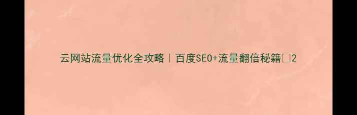 图片 云网站流量优化全攻略｜百度SEO+流量翻倍秘籍🚀2