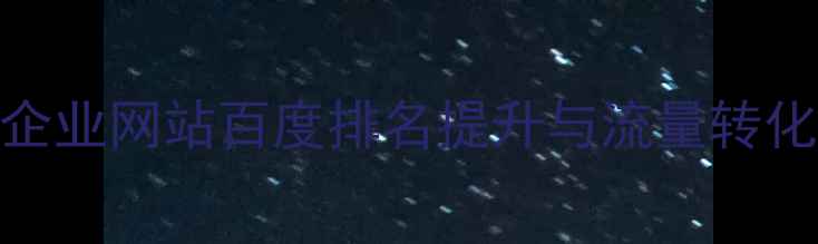 图片 云速捷助力企业网站百度排名提升与流量转化的实战指南