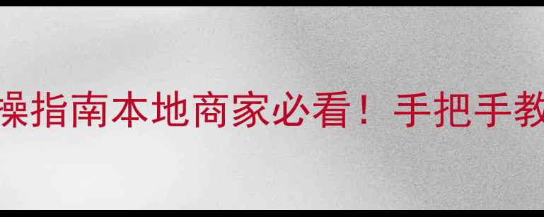 图片 云阳网站排名优化最新实操指南本地商家必看！手把手教你用SEO撬动云阳流量池1