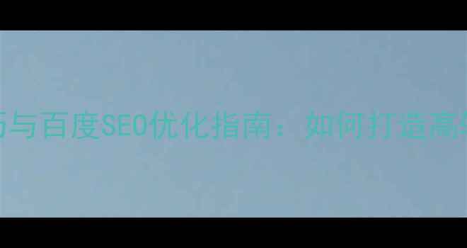 图片 互动广告设计技巧与百度SEO优化指南：如何打造高转化率的创意广告