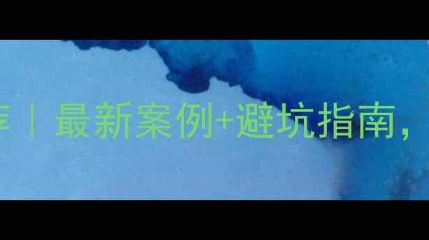 图片 互动视觉广告设计公司推荐｜最新案例+避坑指南，如何花小钱撬动大流量？1