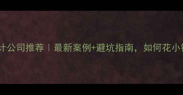 图片 互动视觉广告设计公司推荐｜最新案例+避坑指南，如何花小钱撬动大流量？2