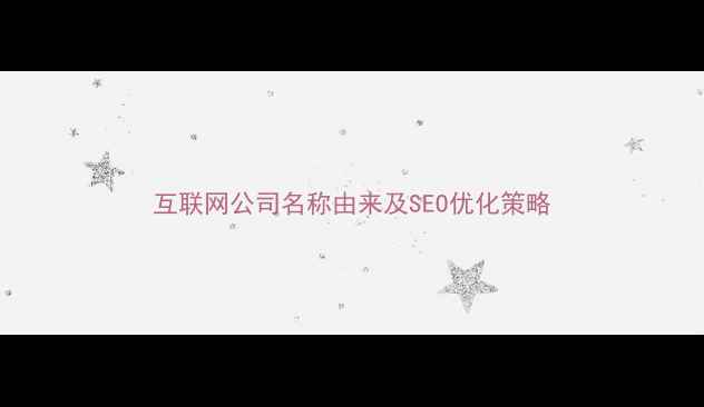 图片 互联网公司名称由来及SEO优化策略