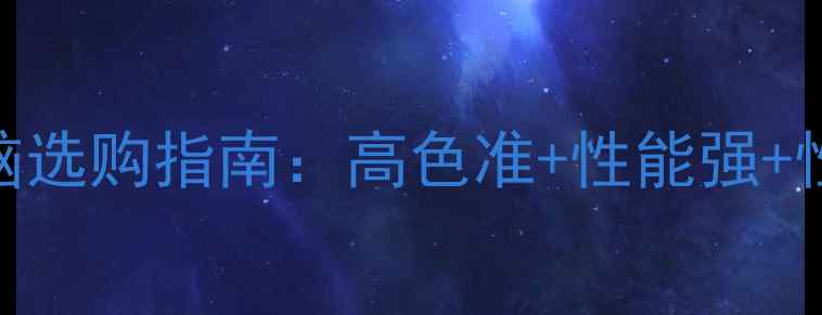 图片 互联网设计师电脑选购指南：高色准+性能强+性价比TOP10推荐2