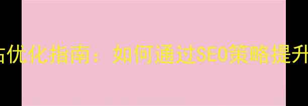 图片 五指山本地企业网站优化指南：如何通过SEO策略提升搜索排名与转化率1