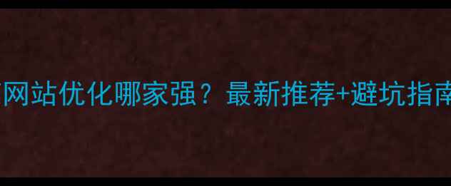 图片 五莲网站优化哪家强？最新推荐+避坑指南✨2