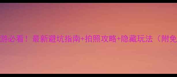 图片 井冈山旅游必看！最新避坑指南+拍照攻略+隐藏玩法（附免费路线）