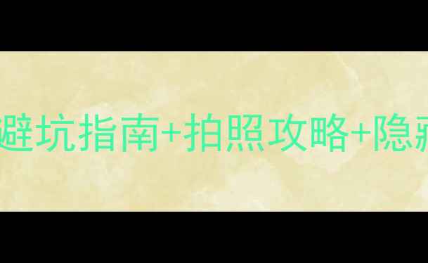 图片 井冈山旅游必看！最新避坑指南+拍照攻略+隐藏玩法（附免费路线）2