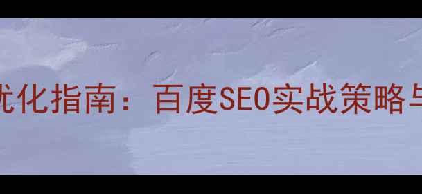 图片 交互设计优化指南：百度SEO实战策略与案例分析