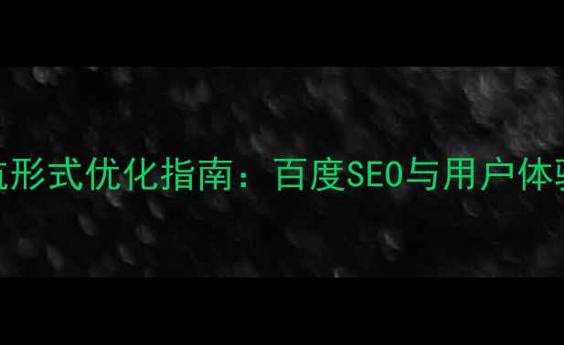 图片 交互设计导航形式优化指南：百度SEO与用户体验双提升策略
