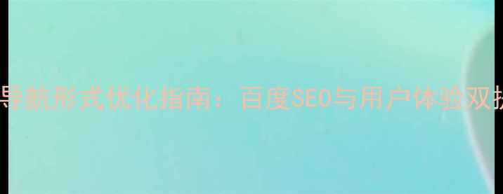 图片 交互设计导航形式优化指南：百度SEO与用户体验双提升策略1