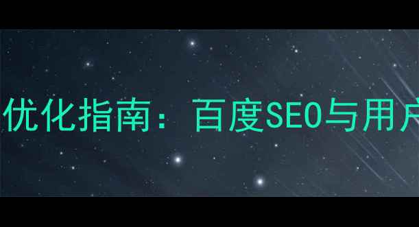 图片 交互设计导航形式优化指南：百度SEO与用户体验双提升策略2