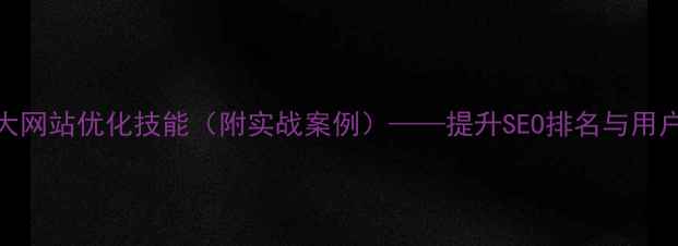 图片 交互设计必备的5大网站优化技能（附实战案例）——提升SEO排名与用户体验的终极指南2