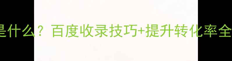 图片 交互设计情绪板是什么？百度收录技巧+提升转化率全攻略（附模板）1