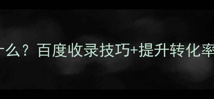 图片 交互设计情绪板是什么？百度收录技巧+提升转化率全攻略（附模板）2