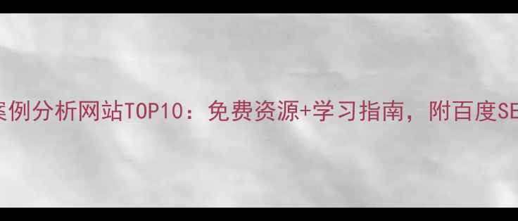 图片 交互设计案例分析网站TOP10：免费资源+学习指南，附百度SEO优化技巧