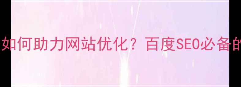 图片 交互设计规范如何助力网站优化？百度SEO必备的5大核心要素