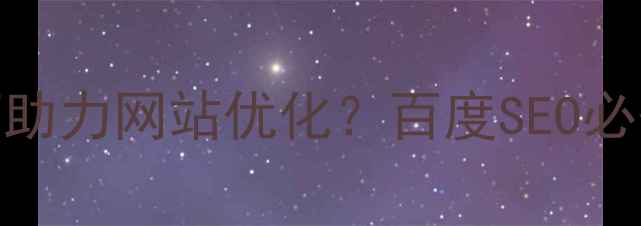 图片 交互设计规范如何助力网站优化？百度SEO必备的5大核心要素2