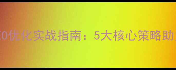 图片 交通设备行业SEO优化实战指南：5大核心策略助力百度排名飙升