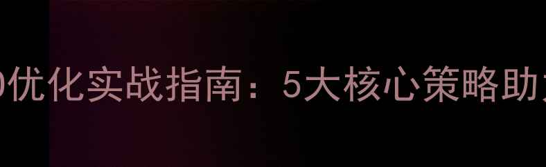 图片 交通设备行业SEO优化实战指南：5大核心策略助力百度排名飙升1