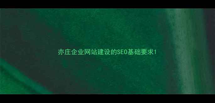 图片 亦庄企业网站建设的SEO基础要求1