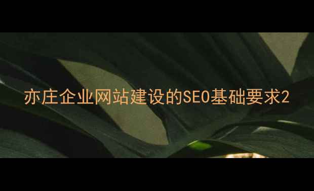 图片 亦庄企业网站建设的SEO基础要求2