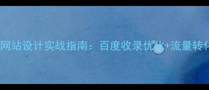图片 产业分析网站设计实战指南：百度收录优化+流量转化全攻略2