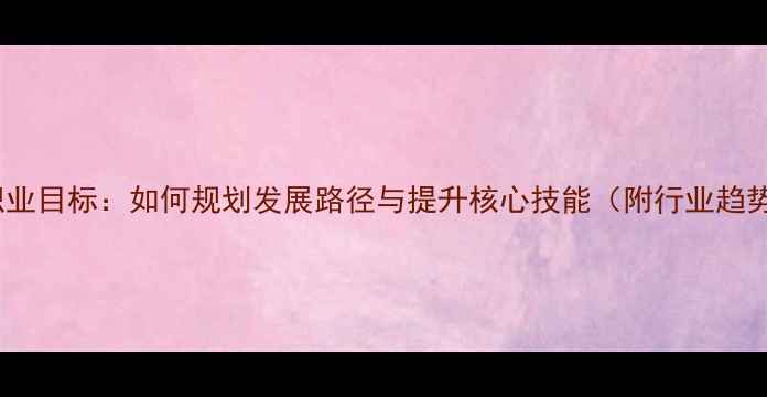 图片 产品交互设计职业目标：如何规划发展路径与提升核心技能（附行业趋势与薪资数据）2